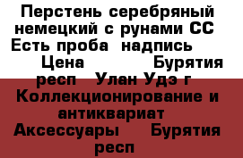 Перстень серебряный немецкий с рунами СС. Есть проба, надпись BERLIN. › Цена ­ 4 000 - Бурятия респ., Улан-Удэ г. Коллекционирование и антиквариат » Аксессуары   . Бурятия респ.